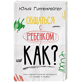 Общаться с ребенком. Как?
