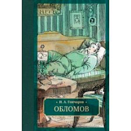 Обломов
