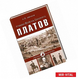 Атаман войска Донского Платов