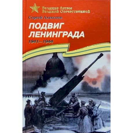 Фото Подвиг Ленинграда. 1941-1944. Рассказы для детей