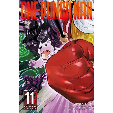 Фото One-Punch Man. Книга 11