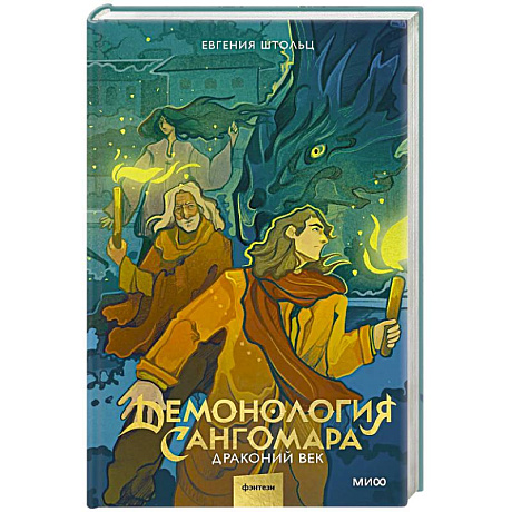 Фото Демонология Сангомара. Драконий век