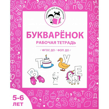 Фото Букварёнок. Рабочая тетрадь для детей 5-6 лет. ФГОС ДО и ФОП ДО