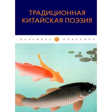 Фото Традиционная китайская поэзия: антология