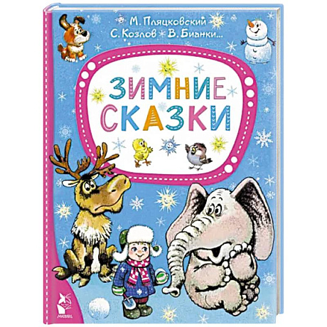 Фото Зимние сказки