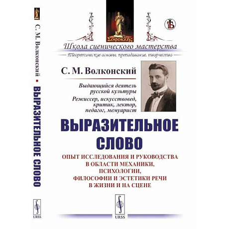 Фото Выразительное слово. Опыт исследования и руководства в области механики, психологии, философии эстетики речи в жизни и на цене