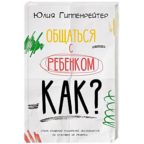 Фото Общаться с ребенком. Как?