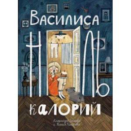 Василиса Ноль Калорий
