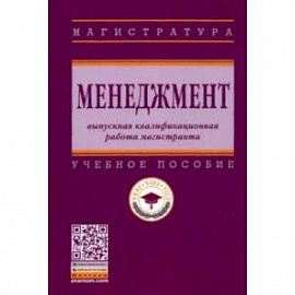 Менеджмент. Выпускная квалификационная работа магистранта. Учебное пособие