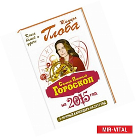 Самый полный гороскоп на 2015 год