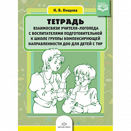 Тетрадь взаимосвязи учителя-логопеда с воспитателями подготовительной к школе группы компенсирующей направленности ДОО для детей с ТНР. ФГОС