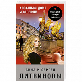 #останься дома и стреляй!