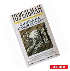 Физика на каждом шагу