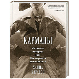 Карманы: Интимная история, или Как держать все в секрете