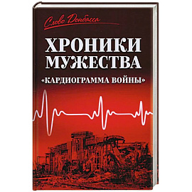 Хроники мужества.'Кардиограмма войны'