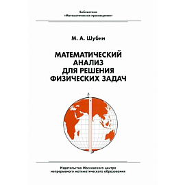 Математический анализ для решения физических задач