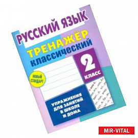 Русский язык. 2 класс. Тренажёр классический