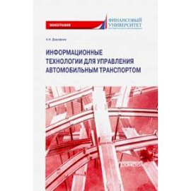 Информационные технологии для управления автомобильным транспортом. Монография