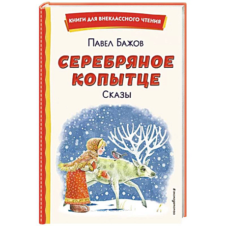 Фото Серебряное копытце. Сказы