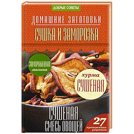 Фото Сушка и заморозка. 27 проверенных рецептов