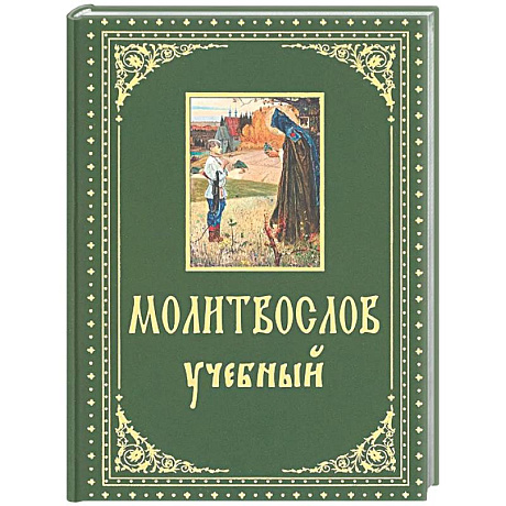 Фото Молитвослов учебный. С параллельным переводом на русский язык