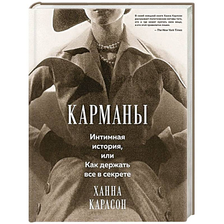 Фото Карманы: Интимная история, или Как держать все в секрете