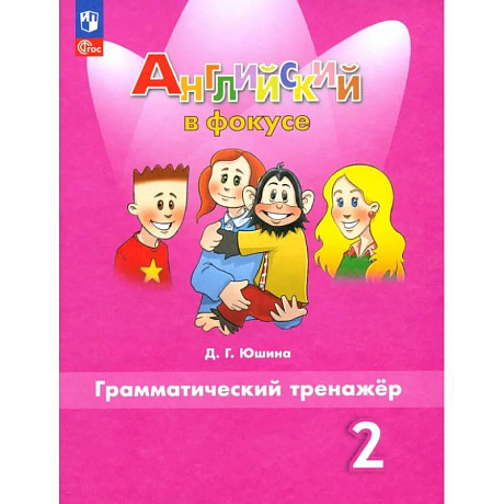 Фото Английский язык. 2 класс. Грамматический тренажер. ФГОС