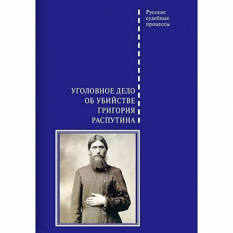 Фото Уголовное дело об убийстве Григория Распутина