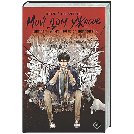Фото Мой дом ужасов. My House of Horrors. Книга 1