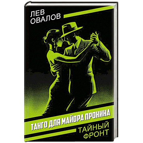 Фото Танго для майора Пронина