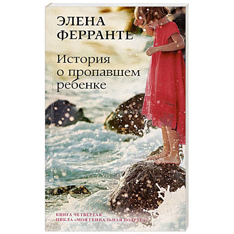 Фото История о пропавшем ребенке. Зрелость Старость. Моя гениальная подруга. Книга 4