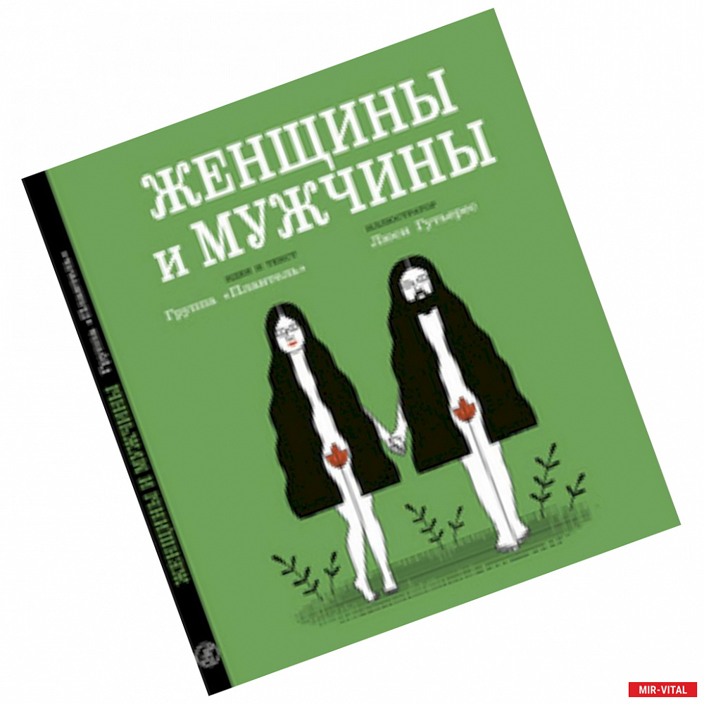 Фото Женщины и мужчины