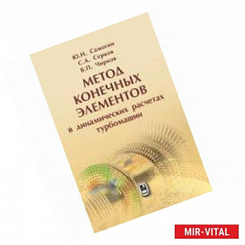 Метод конечных элементов в динамических расчетах турбомашин