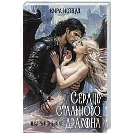 Сердце стального дракона
