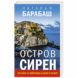 Остров сирен