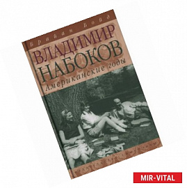 Владимир Набоков. Американские годы