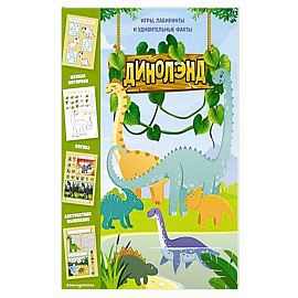ДиноЛэнд. Игры, лабиринты и удивительные факты