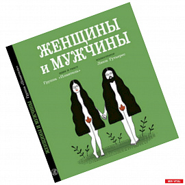 Женщины и мужчины
