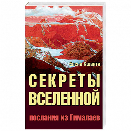 Фото Секреты Вселенной. Послания из Гималаев