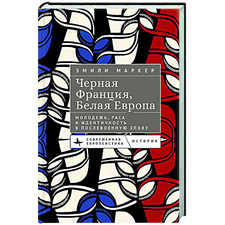 Фото Черная Франция,белая Европа. Молодежь, раса и идентичность в послевоенную эпоху