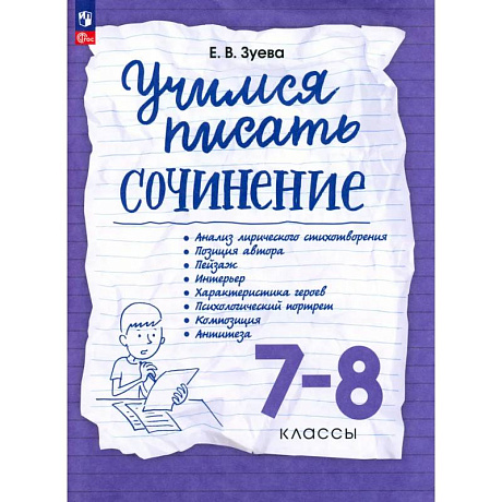 Фото Учимся писать сочинение. 7-8 класс