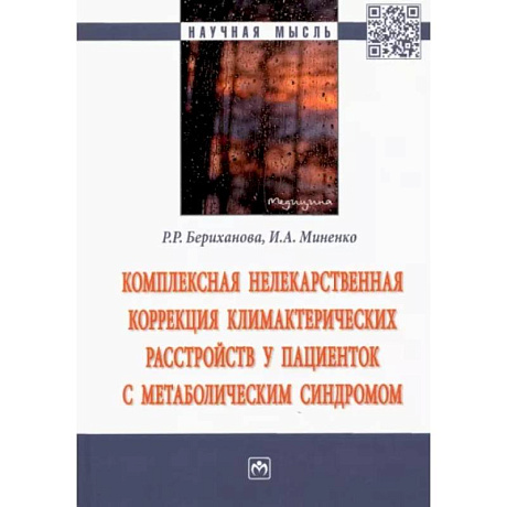 Фото Комплексная нелекарственная коррекция климактерических расстройств у пациенток с метабол. синдромом