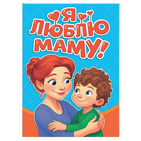 Фото Я люблю маму!