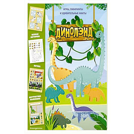 Фото ДиноЛэнд. Игры, лабиринты и удивительные факты