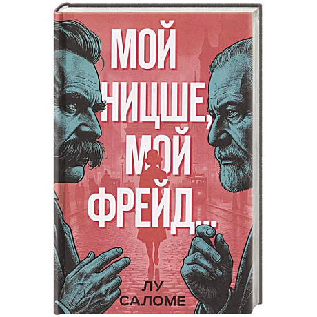 Фото Мой Ницше, мой Фрейд..