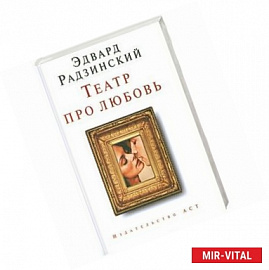 Театр про любовь