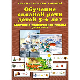 Обучение связной речи детей 5-6 лет. Картинно-графические планы рассказов. Комплект наглядных пособий