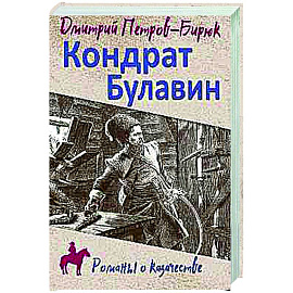 Кондрат Булавин