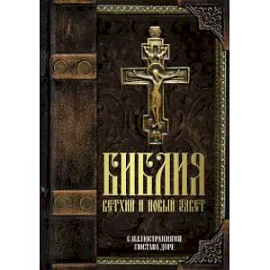 Книги Священного Писания Ветхого и Нового Завета с иллюстрациями Гюстава Доре