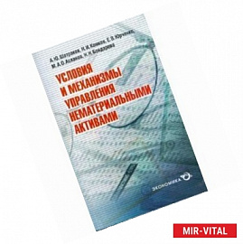 Условия и механизмы управления нематериальными активами